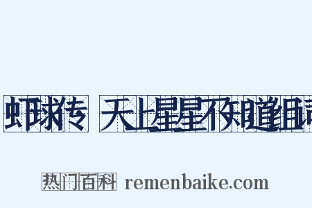 虾球传·天上星星不知道组词是什么意思的图片